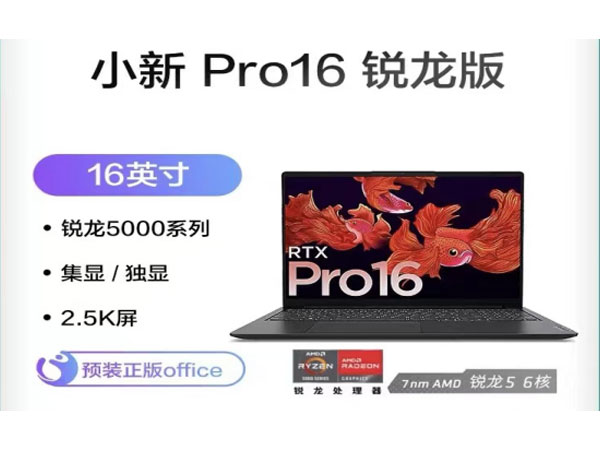 聯(lián)想小新por標(biāo)壓銳龍版，超級(jí)性能，輕薄大屏旗艦款